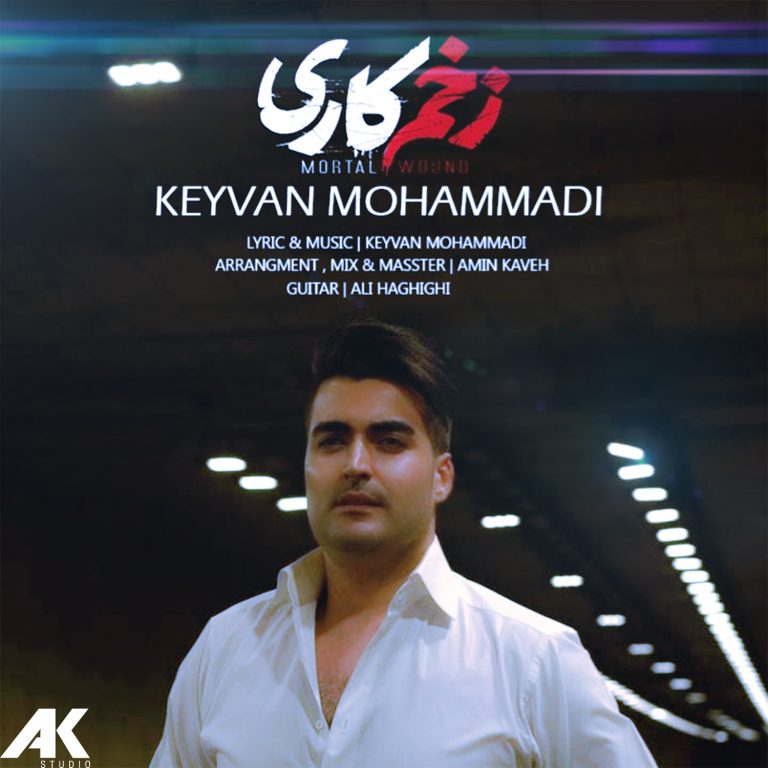 دانلود آهنگ کیوان محمدی زخم کاری با کیفیت 320